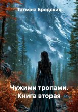 Чужими тропами. Книга вторая