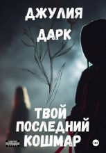 Твой последний кошмар