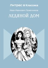 Ледяной дом