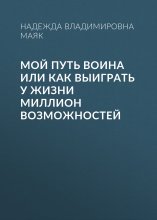Мой путь воина или как выиграть у жизни миллион возможностей