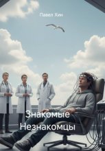 Знакомые Незнакомцы