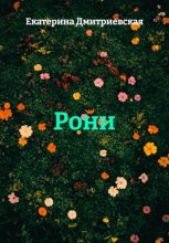 Рони