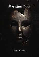 Я и Моя Тень