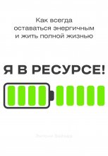 Я в ресурсе!