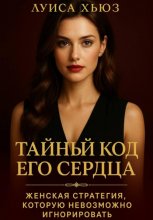 Тайный код его сердца. Женская стратегия, которую невозможно игнорировать