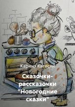 Сказочки- рассказочки «Новогодние сказки»