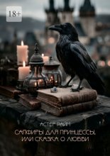 Сапфиры для принцессы, или Сказка о любви