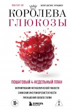 Королева глюкозы. Пошаговый 4-недельный план формирования метаболической гибкости, снижения инсулинорезистентности, уменьшения обхвата талии