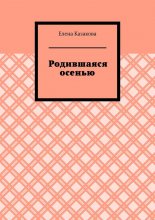 Родившаяся осенью