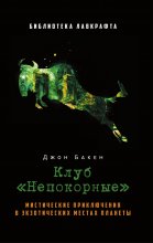 Клуб «Непокорные»