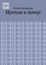 Ирония и юмор