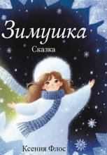 Зимушка