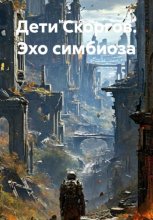 Дети Скоргов. Эхо симбиоза