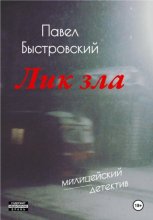 Лик зла