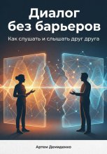 Диалог без барьеров: Как слушать и слышать друг друга