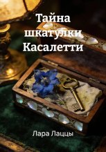 Тайна шкатулки Касалетти