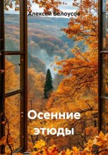 Осенние этюды