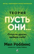 Теория «Пусть они…» Отпусти других, выбери себя!