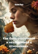 Как быть счастливой и независимой в отношениях.