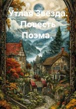 Утлая Звезда. Повесть Поэма.