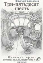 Три – пятьдесят шесть