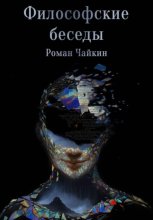 Философские беседы