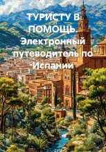 ТУРИСТУ В ПОМОЩЬ. Электронный путеводитель по Испании