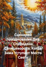 Сценарий празднования Дня Спиридона Солнцеворота. Когда Зима Уступает Место Свету