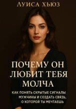 Почему он любит тебя молча. Как понять скрытые сигналы мужчины и создать связь, о которой ты мечтаешь