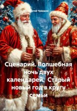Сценарий. Волшебная ночь двух календарей. Старый новый год в кругу семьи