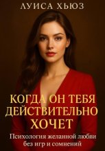 Когда он тебя действительно хочет. Психология желанной любви без игр и сомнений