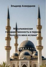 Мусульманская государственность в период «Золотого века ислама»