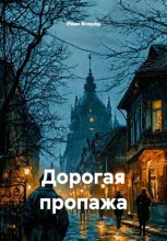 Дорогая пропажа