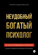 Неудобный богатый психолог