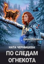 По следам огнекота