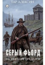 Серый фьорд. Том 1
