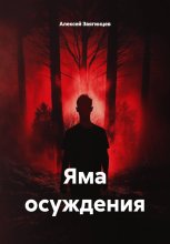 Яма осуждения