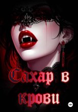 Сахар в крови