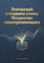 Впечатляй с первого слова: Искусство самопрезентации