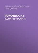 Ромашка из коммуналки