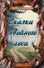 Заметки интроверта (Сказки хвойного леса)