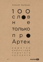 100 слов не только про Артек: Заметки директора, педагога, человека