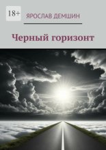 Черный горизонт