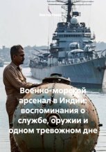 Военно-морской арсенал в Индии: воспоминания о службе, оружии и одном тревожном дне