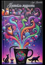 Коктейль мудрости