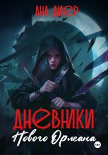 Дневники Нового Орлеана