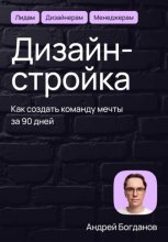 Дизайн-стройка. Как создать команду мечты за 90 дней
