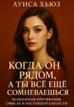 Когда он рядом, а ты всё ещё сомневаешься. Психология притяжения, смысла и настоящей близости