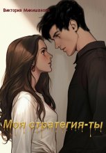 Моя стратегия-ты