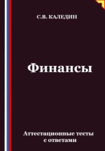 Финансы. Аттестационные тесты с ответами